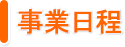 事業日程