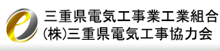 三重県電気工事工業組合・三重県電気工事協力会